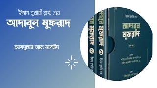 আল আদাবুল মুফরাদ