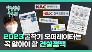 2023 굴착기 오퍼레이터는 꼭 알아야할 건설정책!