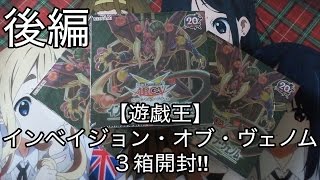 【遊戯王】インベイジョン・オブ・ヴェノム３箱開封!!後編