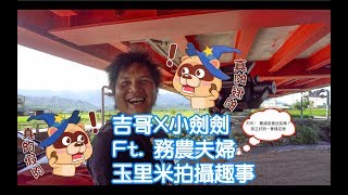 吉哥X小劍劍 Ft  務農夫婦 玉里米拍攝趣事