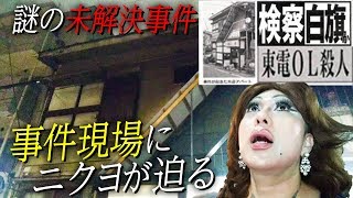 謎の未解決事件！東電OL殺人事件の現場にオネエが迫る【女装さんぽ】