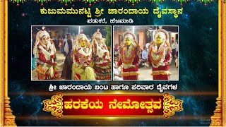 || ಶ್ರೀ ಜಾರಂದಾಯ ಬಂಟ ಹಾಗು ಪರಿವಾರ ದೈವಗಳ \