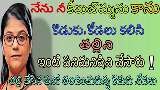 నేను నీ కీలుబొమ్మను కాను | తల్లి యొక్క ఆత్మగౌరవం |​⁠తల్లికథ @Teluguvoice2911