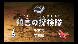 預言の探検隊６　小さい角  完結編（ダニエル書７章）