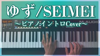 ゆず『SEIMEI』ピアノイントロCover