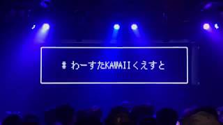 2019.6.30 わーすた 「わーすたKAWAIIくえすと」公演7 @恵比寿クレアート