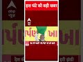 Top News: देखिए इस घंटे की बड़ी खबर | Haryana | Assembly Election | ABP Shorts