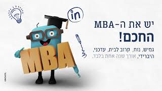 יש MBA ויש MBA חכם! תואר שני במנהל עסקים עם 2 מסלולי התמחות לבחירה: שיווק דיגיטלי | יזמות וחדשנות