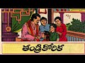 తండ్రి కోరిక thandri korika chandamama chandamama telugu story audio book mana chinnanati kathalu