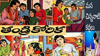 తండ్రి కోరిక-Thandri Korika-Chandamama- Chandamama Telugu Story Audio Book - Mana Chinnanati Kathalu