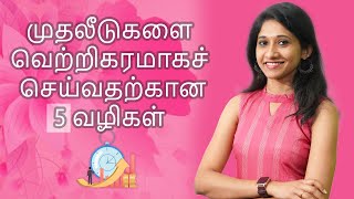 பெண்கள் எப்போது முதலீடு செய்ய ஆரம்பிக்க வேண்டும்? | How should women start investing?