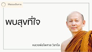 หลวงพ่อไพศาล วิสาโล - พบสุขที่ใจ