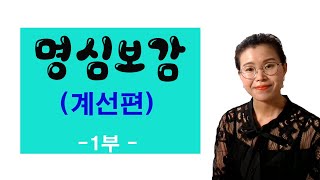 (명심보감)계선편 - 1부