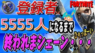 【耐久配信】チャンネル登録者『5555人』になるまで終われません② #520 【フォートナイト/Fortnite】 2023年2月25日