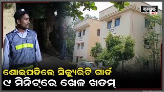 ୯ ମିନିଟ୍‌ରେ କାଙ୍ଗାଳ କରିଦେଲେ ଲୁଟେରା...ଲକ୍ଷ ଲକ୍ଷ ଟଙ୍କା ନେଇଗଲେ...