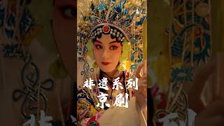 国粹京剧(Peking Opera)-蓝盈莹Lyric带体验独属于中国的东方美学 #中国传统文化 #中国 #京剧 #pekingopera