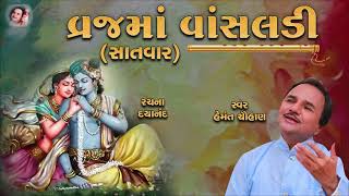 વ્રજ માં વાંસલડી  I હેમંત ચૌહાણ I Vraj Ma Vasaldi I Janmashtami I 2021