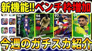 【新機能!!ベンチ枠増加】最終レート2130が解説！今週のガチスカ紹介！【eFootball2023アプリ/イーフト】