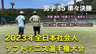 2023年第51回全日本社会人ソフトテニス選手権大会 男子35 準々決勝　早瀬•鶴見（松葉クラブ•東邦ガス）vs 松田•川淵（川崎重工明石•Panasonic）