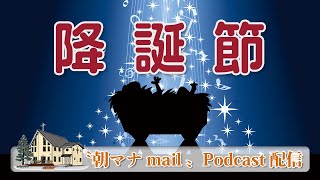 【一日一章】 朝マナ 降誕節 ９《東方賢人たちの礼拝》 【聖書通読】