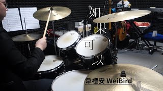 韋禮安WeiBird - 如果可以Drum Cover