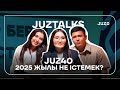 JUZ40 2025 ЖЫЛЫ НЕ ІСТЕМЕК? | JUZTALKS