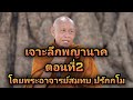 เจาะลึกพญานาค ตอนที่2 โดยพระอาจารย์สมทบ ปรักกโม วัดกลาง