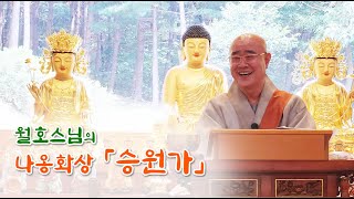 2023.08.27 월호스님의 나옹화상 「승원가」