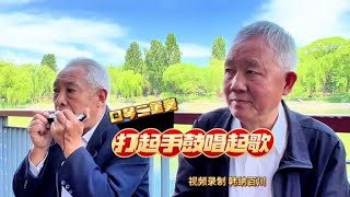 欣赏蓝天白云下北京口琴大爷演奏《打起手鼓唱起歌》心情非常舒畅