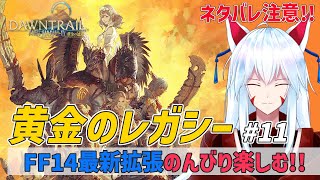 【FF14/黄金のレガシー】#11 ネタバレ注意!!黄金編のメインクエスト進めていこう!!LV97~【Gaia/Alexander】