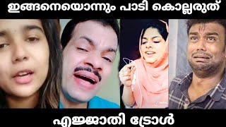 ഇങ്ങനെയൊന്നും പാടി കൊല്ലരുത് | Tik Tok | Troll | Malayalam Troll | Troll |   Song Troll | FADIL |