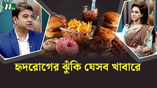 যেসব খাবার হার্ট অ্যাটাকের ঝুঁকি বাড়ায় । Health Show | স্বাস্থ্য প্রতিদিন |