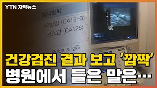 [자막뉴스] 충격적인 건강검진 결과에...병원 가니 '이럴 수가' / YTN