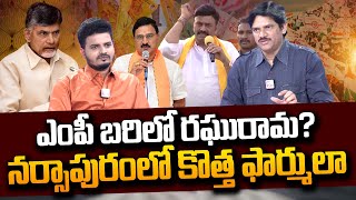 నర్సాపురంలో కూటమి కొత్త ఫార్ములా..| SumanTV Chief Editor Analysis On Narsapuram MP Candidate? | #STV