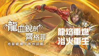 神魔之塔『地獄級 - 龍焰重燃』肖恩浴火重生之偷換屬性！ 👻