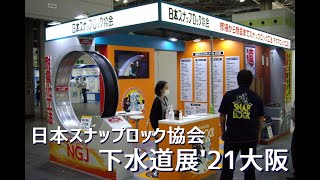 下水道展'21 大阪 日本スナップロック協会ブース出展の模様