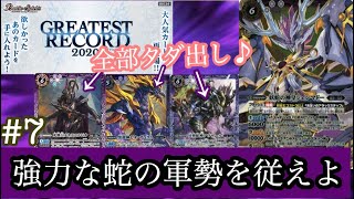 【バトスピ】#7.毎日GREATEST RECORD2020のカードを紹介！　妖蛇の神皇シェンマドー