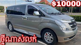 ឡានលក់ថ្មីញាក់សាច់ Hyundai Starex CVX 2012 តម្លៃ$10000