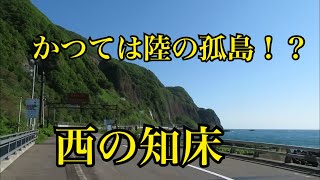 【西の知床】青い海と断崖絶壁が美しい秘境 ～石狩市・増毛町 雄冬岬～