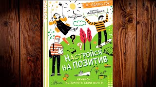 Настройся на позитив. Научись исполнять свои мечты (Вероника Медведева) Аудиокнига