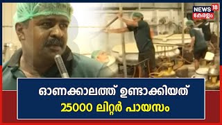 ഓണക്കാലത്ത് ഉണ്ടാക്കിയത് 25000 ലിറ്റർ പായസം ;പായസം വിൽപനയിൽ നേട്ടമുണ്ടാക്കി സുരേഷ്