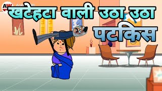 खटेहटा वाली किहिस धुनाई , उठा उठा पटकिस । Atarra wali chugli