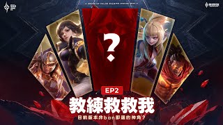 【教練救救我EP02】現今版本神角到底是誰呢｜國際賽教練帶你打傳說💥