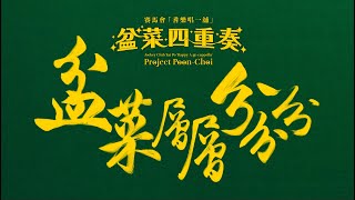 賽馬會「耆樂唱一舖」| 《盆菜層層分分分》