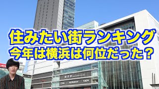 【6年連続？】2023年住みたい街ランキングで横浜は何位？？【横浜駅/みなとみらい駅/桜木町駅】