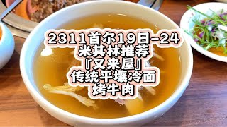 2311首尔19日-24米其林推荐『又来屋』传统平壤冷面烤牛肉