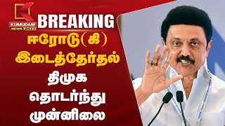 Erode By Election Result 2025 : ஈரோடு (கி) இடைத்தேர்தல் - திமுக தொடர்ந்து முன்னிலை