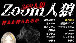 【vs. ZOOM人狼】黒塗りされると嬉しそうなのがMirokuさんです【13人ア式/ Mirokuさん村 】