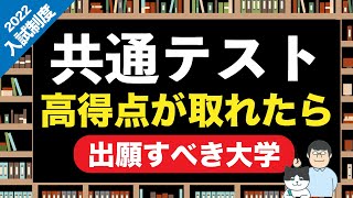 第80回【2023年度共通テスト】高得点取れたら私大入試にどう活かす？【早稲田/上智/立教/青学】