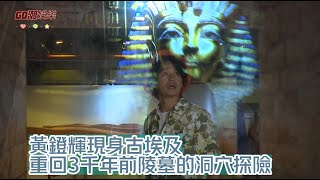 黃鐙輝現身古埃及 重回3千年前陵墓的洞穴探險